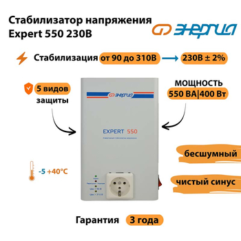 Инверторный cтабилизатор напряжения Энергия Expert 550 230В - Стабилизаторы напряжения - Инверторные стабилизаторы напряжения - . Магазин оборудования для автономного и резервного электропитания Ekosolar.ru в Улан-Удэ