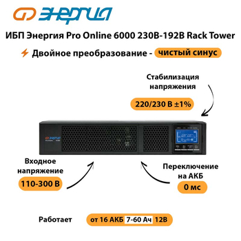 ИБП Энергия Pro Online  6000 230В-192В Rack Tower - ИБП и АКБ - Энергия ИБП Pro OnLine - . Магазин оборудования для автономного и резервного электропитания Ekosolar.ru в Улан-Удэ