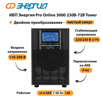 ИБП Энергия Pro Online   3000 230В-72В Tower - ИБП и АКБ - Энергия ИБП Pro OnLine - . Магазин оборудования для автономного и резервного электропитания Ekosolar.ru в Улан-Удэ