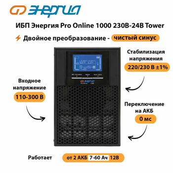 ИБП Энергия Pro Online 1000 230В-24В Tower - ИБП и АКБ - Энергия ИБП Pro OnLine - . Магазин оборудования для автономного и резервного электропитания Ekosolar.ru в Улан-Удэ