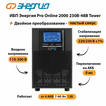 ИБП Энергия Pro Online 2000 230В-48В Tower - ИБП и АКБ - Энергия ИБП Pro OnLine - . Магазин оборудования для автономного и резервного электропитания Ekosolar.ru в Улан-Удэ