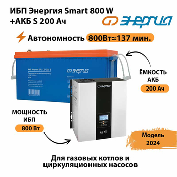 ИБП Энергия Smart 800W + АКБ S 200 Ач (800Вт - 137мин) - ИБП и АКБ - ИБП для насоса - . Магазин оборудования для автономного и резервного электропитания Ekosolar.ru в Улан-Удэ