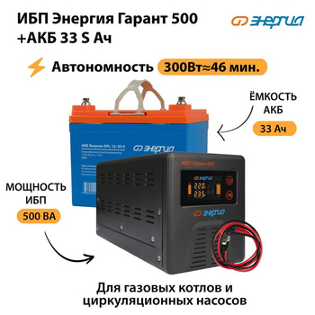 ИБП Энергия Гарант 500 + Аккумулятор S 33 Ач (300Вт - 46мин) - ИБП и АКБ - ИБП для котлов со встроенным стабилизатором - . Магазин оборудования для автономного и резервного электропитания Ekosolar.ru в Улан-Удэ