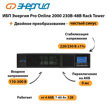 ИБП Энергия Pro Online  2000 230В-48В Rack Tower - ИБП и АКБ - Энергия ИБП Pro OnLine - . Магазин оборудования для автономного и резервного электропитания Ekosolar.ru в Улан-Удэ