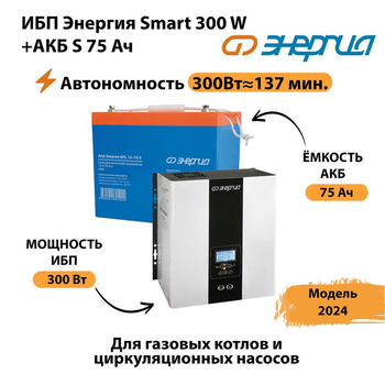 ИБП Энергия Smart 300W + АКБ S 75 Ач (300Вт - 137мин) - ИБП и АКБ - ИБП для квартиры - . Магазин оборудования для автономного и резервного электропитания Ekosolar.ru в Улан-Удэ