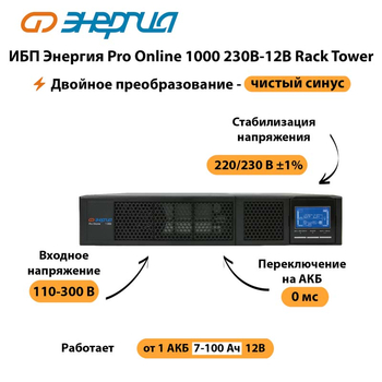 ИБП Энергия Pro Online  1000 230В-12В Rack Tower - ИБП и АКБ - Энергия ИБП Pro OnLine - . Магазин оборудования для автономного и резервного электропитания Ekosolar.ru в Улан-Удэ