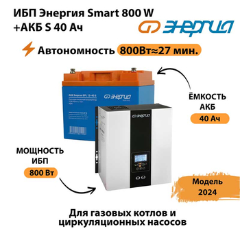 ИБП Энергия Smart 800W + АКБ S 40 Ач (800Вт - 27 мин) - ИБП и АКБ - ИБП Энергия - ИБП на 1 кВА - . Магазин оборудования для автономного и резервного электропитания Ekosolar.ru в Улан-Удэ