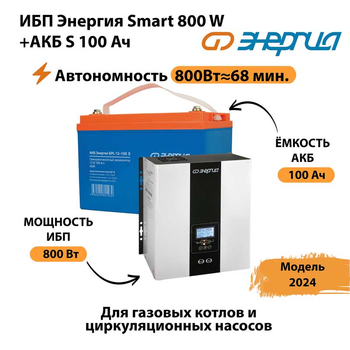 ИБП Энергия Smart 800W + АКБ S 100 Ач (800Вт - 68мин) - ИБП и АКБ - ИБП для насоса - . Магазин оборудования для автономного и резервного электропитания Ekosolar.ru в Улан-Удэ