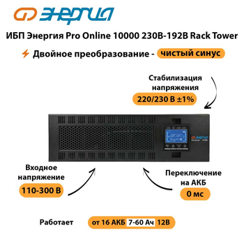 ИБП Энергия Pro Online 10000 230В-192В Rack Tower - ИБП и АКБ - Энергия ИБП Pro OnLine - . Магазин оборудования для автономного и резервного электропитания Ekosolar.ru в Улан-Удэ