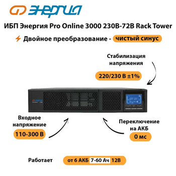 ИБП Энергия Pro Online  3000 230В-72В Rack Tower - ИБП и АКБ - Энергия ИБП Pro OnLine - . Магазин оборудования для автономного и резервного электропитания Ekosolar.ru в Улан-Удэ