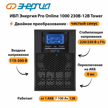 ИБП Энергия Pro Online 1000 230В-12В Tower - ИБП и АКБ - Энергия ИБП Pro OnLine - . Магазин оборудования для автономного и резервного электропитания Ekosolar.ru в Улан-Удэ